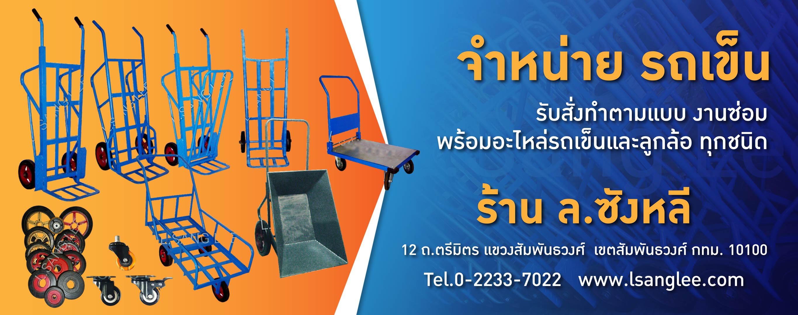 ร้าน ลซังหลี  จำหน่าย รถเข็น